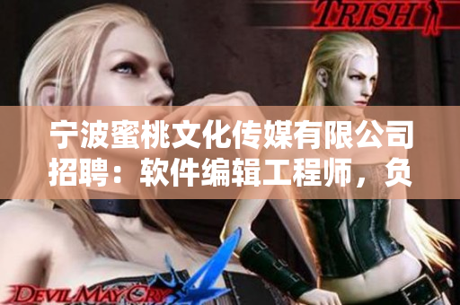 寧波蜜桃文化傳媒有限公司招聘：軟件編輯工程師，負責編寫相關軟件文章。