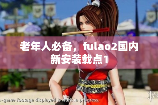 老年人必備，fulao2國內(nèi)新安裝載點1