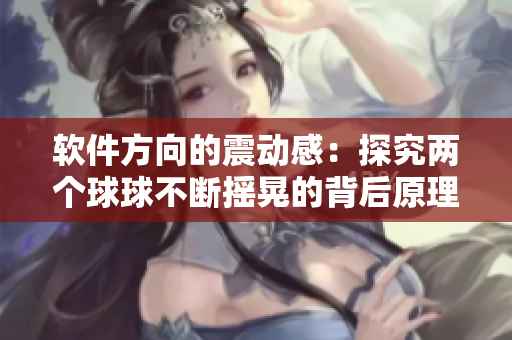 軟件方向的震動感：探究兩個球球不斷搖晃的背后原理