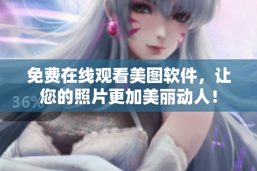 免費在線觀看美圖軟件，讓您的照片更加美麗動人！
