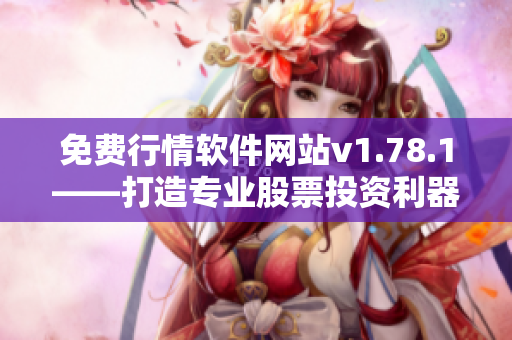 免費行情軟件網(wǎng)站v1.78.1——打造專業(yè)股票投資利器