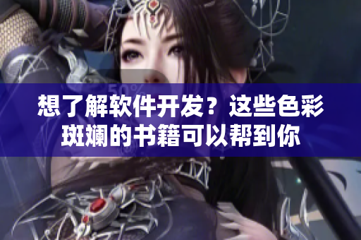 想了解軟件開發(fā)？這些色彩斑斕的書籍可以幫到你