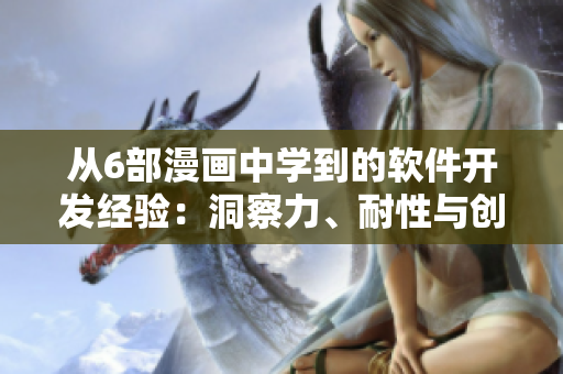 從6部漫畫中學(xué)到的軟件開發(fā)經(jīng)驗(yàn)：洞察力、耐性與創(chuàng)造力