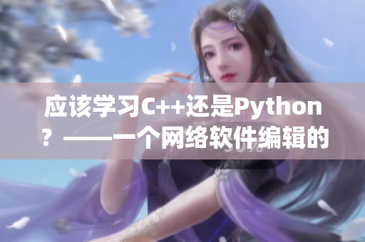 應(yīng)該學(xué)習(xí)C++還是Python？——一個(gè)網(wǎng)絡(luò)軟件編輯的思考