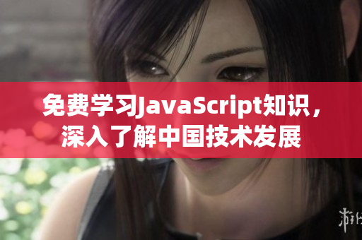 免費(fèi)學(xué)習(xí)JavaScript知識(shí)，深入了解中國(guó)技術(shù)發(fā)展