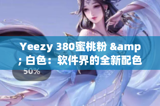 Yeezy 380蜜桃粉 & 白色：軟件界的全新配色潮流！