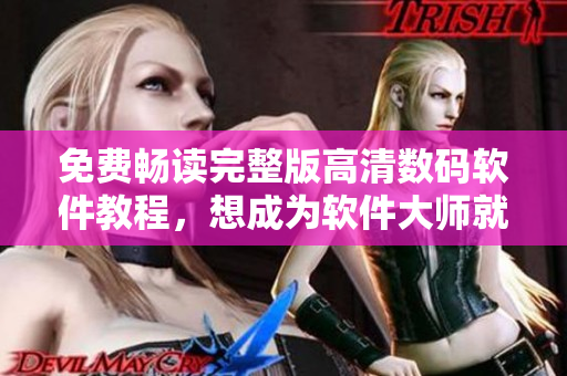 免費(fèi)暢讀完整版高清數(shù)碼軟件教程，想成為軟件大師就看這里！