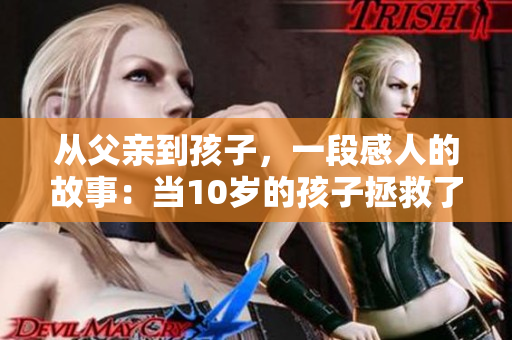 從父親到孩子，一段感人的故事：當10歲的孩子拯救了一個小學生