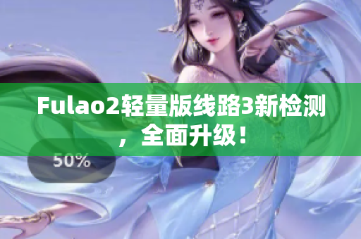 Fulao2輕量版線路3新檢測，全面升級！