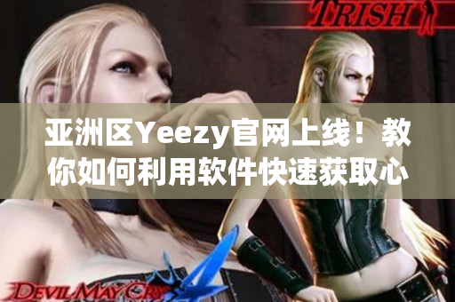 亞洲區(qū)Yeezy官網(wǎng)上線！教你如何利用軟件快速獲取心儀鞋款！