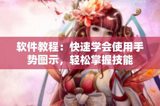軟件教程：快速學(xué)會(huì)使用手勢(shì)圖示，輕松掌握技能