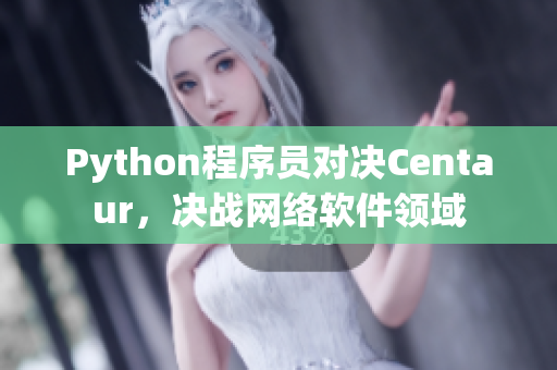 Python程序員對(duì)決Centaur，決戰(zhàn)網(wǎng)絡(luò)軟件領(lǐng)域