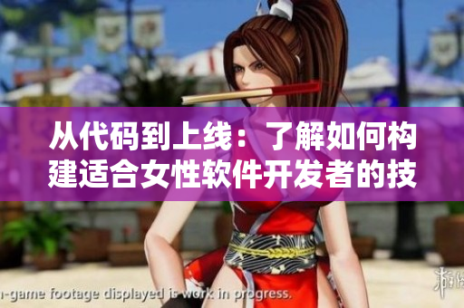 從代碼到上線：了解如何構(gòu)建適合女性軟件開發(fā)者的技能組合