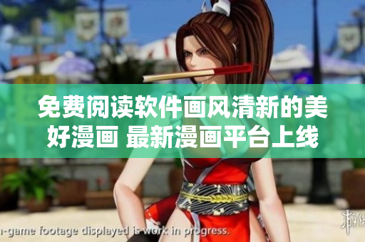免費(fèi)閱讀軟件畫風(fēng)清新的美好漫畫 最新漫畫平臺(tái)上線