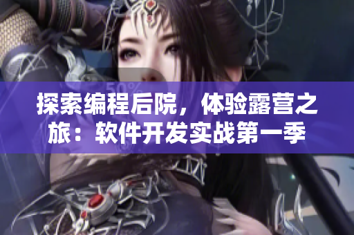 探索編程后院，體驗露營之旅：軟件開發(fā)實戰(zhàn)第一季