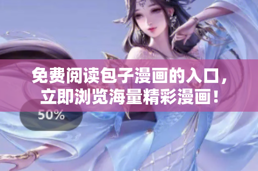 免費(fèi)閱讀包子漫畫的入口，立即瀏覽海量精彩漫畫！