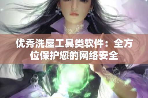 優(yōu)秀洗屋工具類軟件：全方位保護(hù)您的網(wǎng)絡(luò)安全