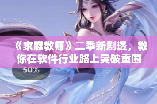 《家庭教師》二季新劇透，教你在軟件行業(yè)路上突破重圍！