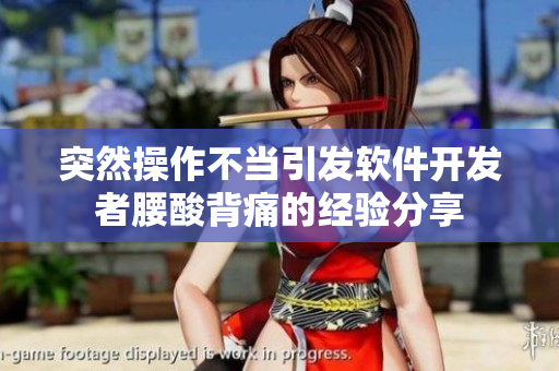 突然操作不當引發(fā)軟件開發(fā)者腰酸背痛的經(jīng)驗分享