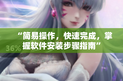“簡易操作，快速完成，掌握軟件安裝步驟指南”