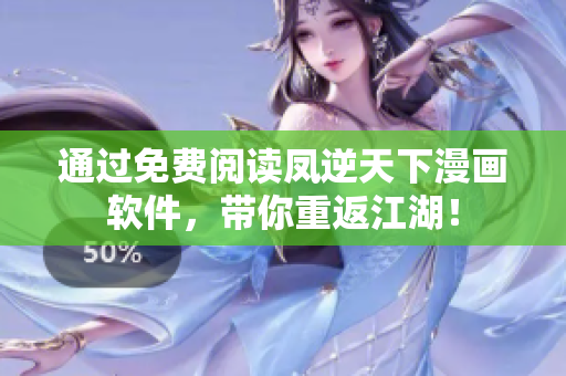 通過免費(fèi)閱讀鳳逆天下漫畫軟件，帶你重返江湖！