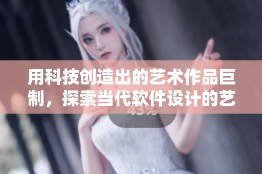 用科技創(chuàng)造出的藝術(shù)作品巨制，探索當(dāng)代軟件設(shè)計(jì)的藝術(shù)之路。