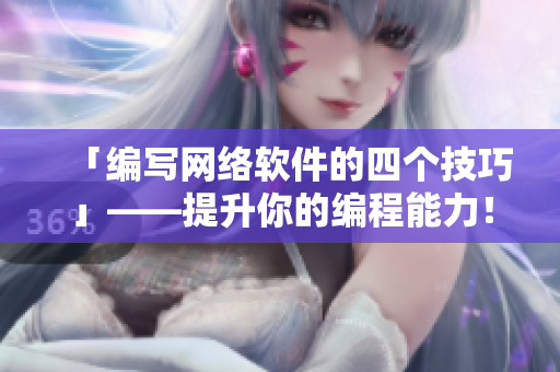 「編寫網(wǎng)絡(luò)軟件的四個技巧」——提升你的編程能力！