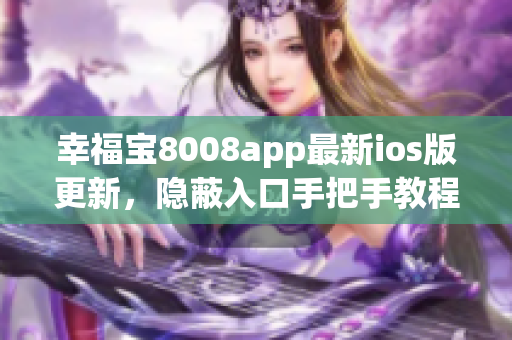 幸福寶8008app最新ios版更新，隱蔽入口手把手教程分享