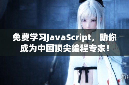 免費(fèi)學(xué)習(xí)JavaScript，助你成為中國頂尖編程專家！