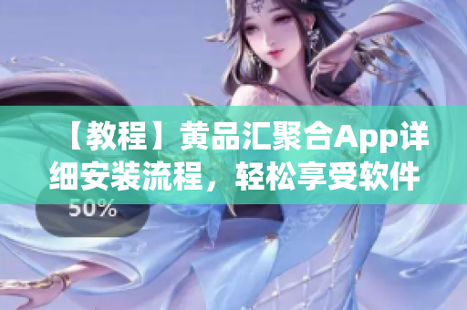 【教程】黃品匯聚合App詳細(xì)安裝流程，輕松享受軟件資源！
