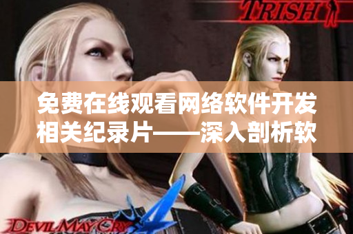 免費(fèi)在線觀看網(wǎng)絡(luò)軟件開發(fā)相關(guān)紀(jì)錄片——深入剖析軟件設(shè)計(jì)與實(shí)現(xiàn)