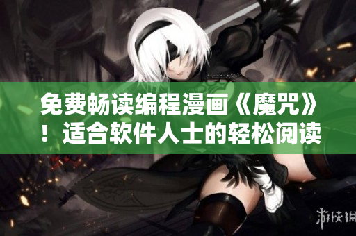 免費暢讀編程漫畫《魔咒》！適合軟件人士的輕松閱讀材料