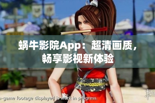 蝸牛影院App：超清畫質(zhì)，暢享影視新體驗(yàn)