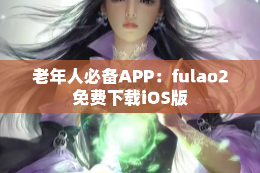 老年人必備APP：fulao2免費(fèi)下載iOS版