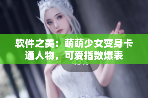軟件之美：萌萌少女變身卡通人物，可愛指數(shù)爆表