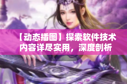 【動(dòng)態(tài)插圖】探索軟件技術(shù)  內(nèi)容詳盡實(shí)用，深度剖析軟件創(chuàng)新與發(fā)展