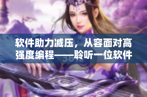 軟件助力減壓，從容面對高強(qiáng)度編程——聆聽一位軟件媽媽的建議