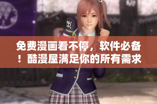 免費(fèi)漫畫看不停，軟件必備！酷漫屋滿足你的所有需求