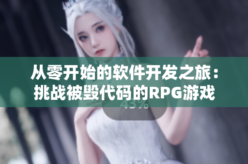 從零開(kāi)始的軟件開(kāi)發(fā)之旅：挑戰(zhàn)被毀代碼的RPG游戲