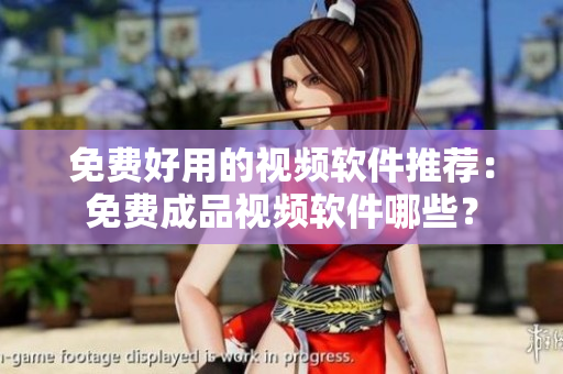 免費好用的視頻軟件推薦：免費成品視頻軟件哪些？
