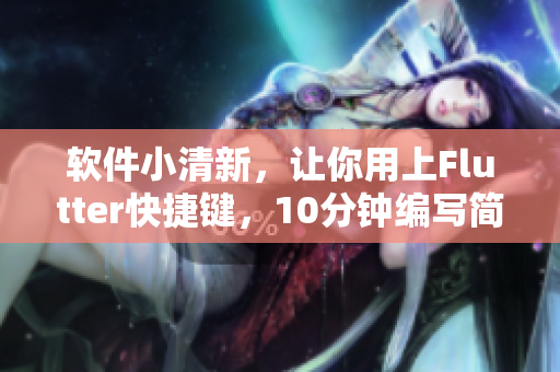 軟件小清新，讓你用上Flutter快捷鍵，10分鐘編寫簡單UI！