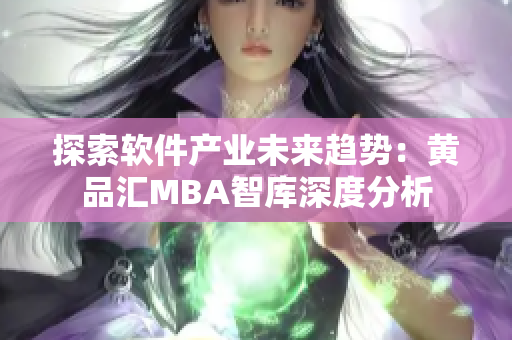 探索軟件產(chǎn)業(yè)未來(lái)趨勢(shì)：黃品匯MBA智庫(kù)深度分析