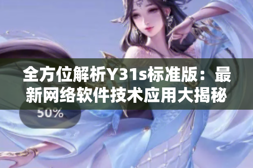全方位解析Y31s標(biāo)準(zhǔn)版：最新網(wǎng)絡(luò)軟件技術(shù)應(yīng)用大揭秘！