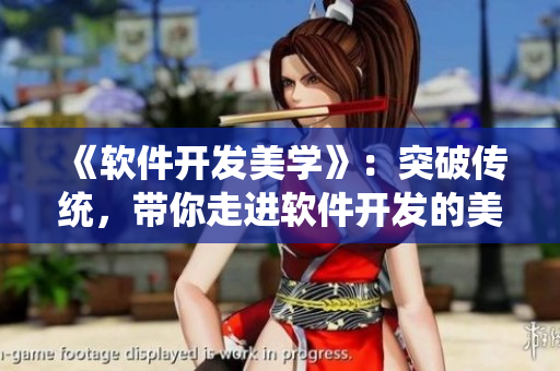 《軟件開發(fā)美學(xué)》：突破傳統(tǒng)，帶你走進(jìn)軟件開發(fā)的美麗新世界