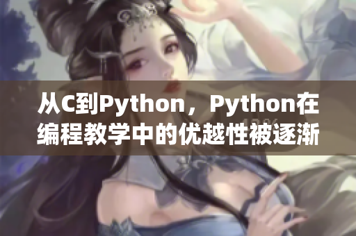 從C到Python，Python在編程教學(xué)中的優(yōu)越性被逐漸發(fā)掘