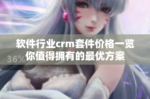 軟件行業(yè)crm套件價格一覽你值得擁有的最優(yōu)方案