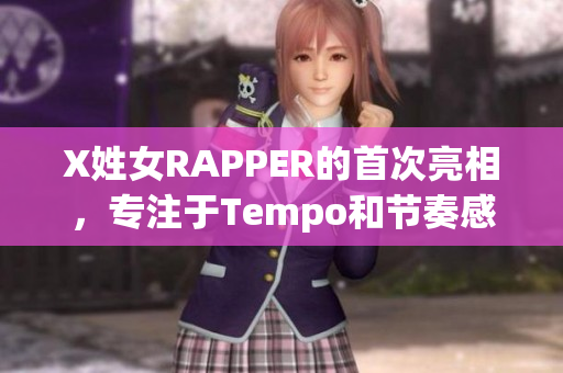 X姓女RAPPER的首次亮相，專注于Tempo和節(jié)奏感。