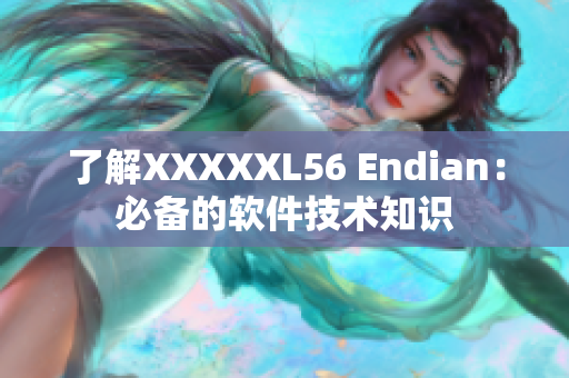 了解XXXXXL56 Endian：必備的軟件技術(shù)知識(shí)