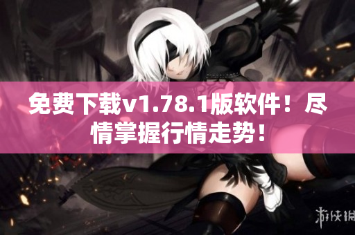 免費(fèi)下載v1.78.1版軟件！盡情掌握行情走勢！