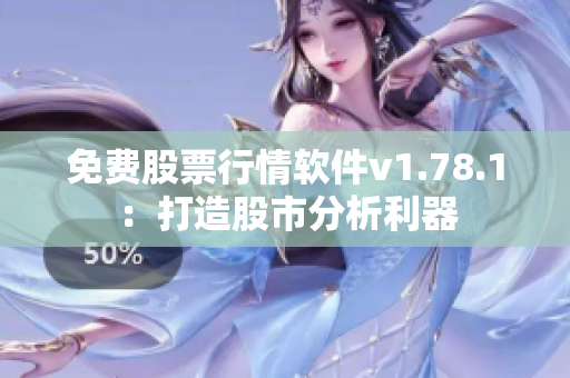 免費股票行情軟件v1.78.1：打造股市分析利器
